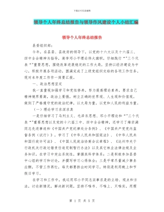 领导个人年终总结报告与领导作风建设个人小结汇编