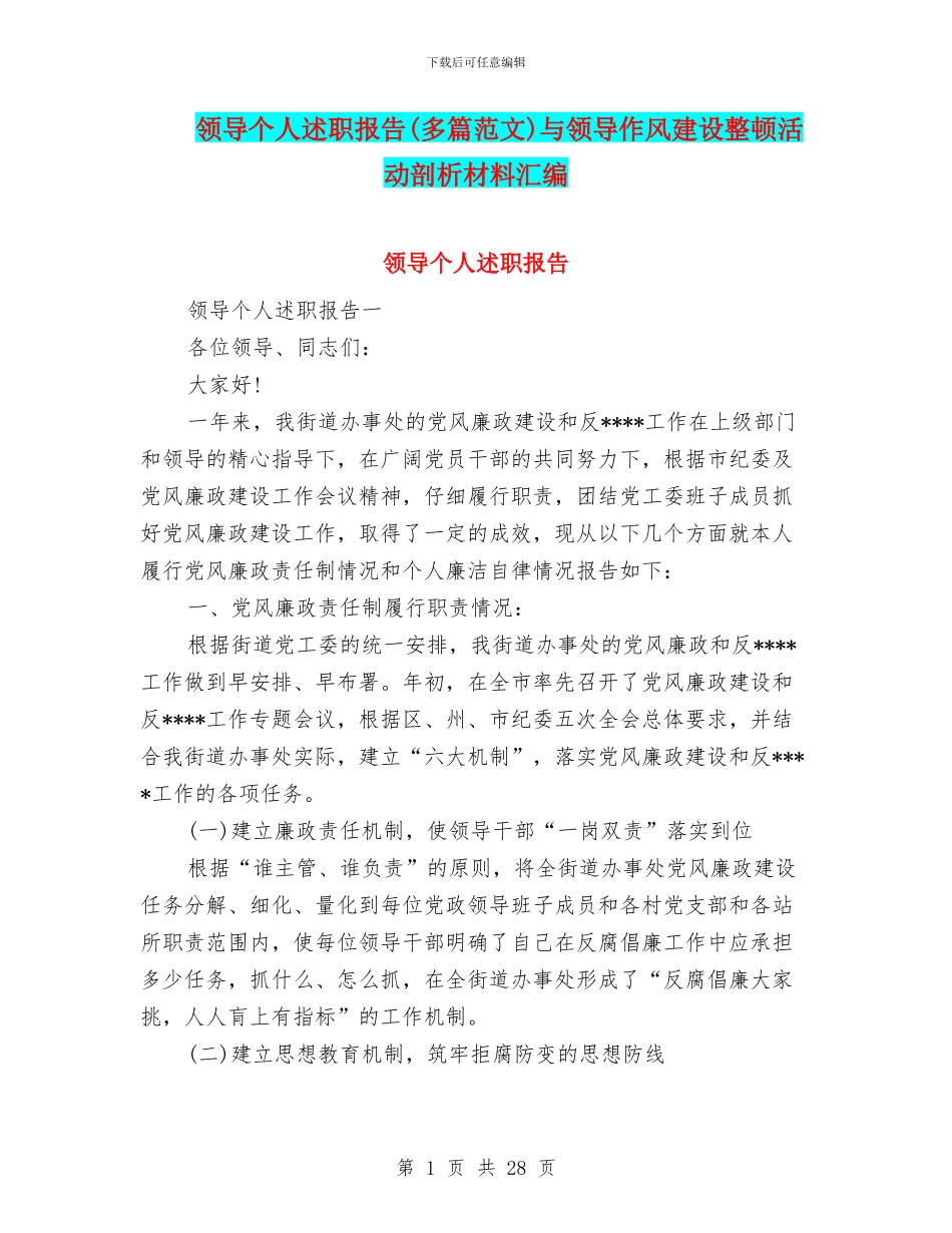 领导个人述职报告与领导作风建设整顿活动剖析材料汇编_第1页