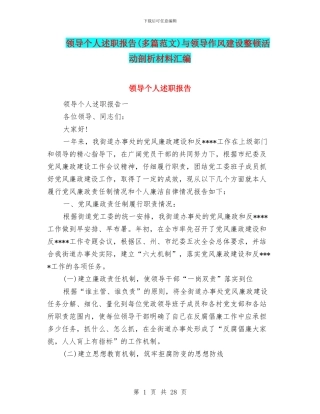 领导个人述职报告与领导作风建设整顿活动剖析材料汇编