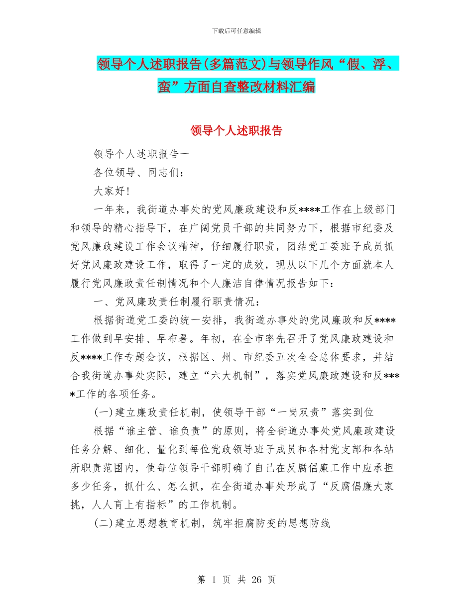 领导个人述职报告与领导作风“假、浮、蛮”方面自查整改材料汇编_第1页