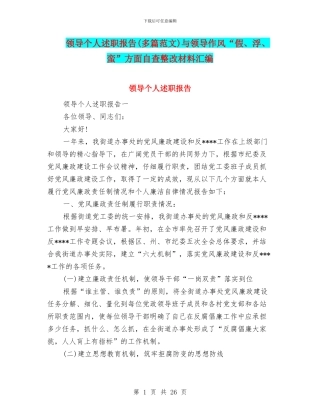 领导个人述职报告与领导作风“假、浮、蛮”方面自查整改材料汇编