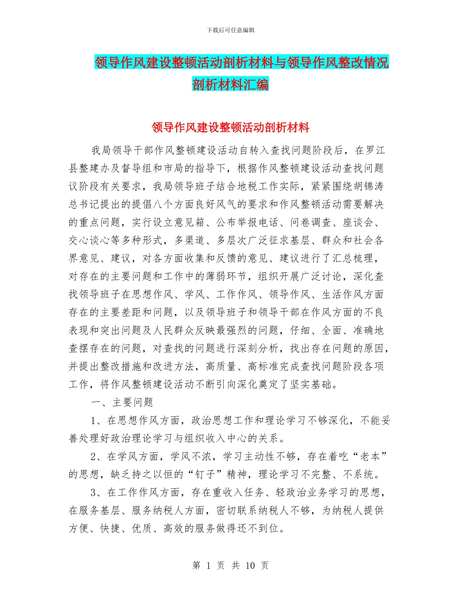 领导作风建设整顿活动剖析材料与领导作风整改情况剖析材料汇编_第1页