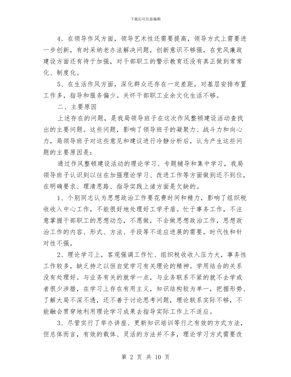 领导作风建设整顿活动剖析材料与领导作风整改情况剖析材料汇编_第2页