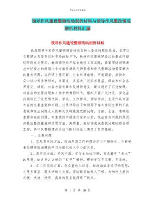 领导作风建设整顿活动剖析材料与领导作风整改情况剖析材料汇编