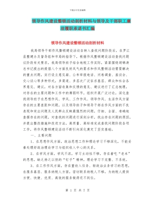领导作风建设整顿活动剖析材料与领导及干部职工廉洁履职承诺书汇编