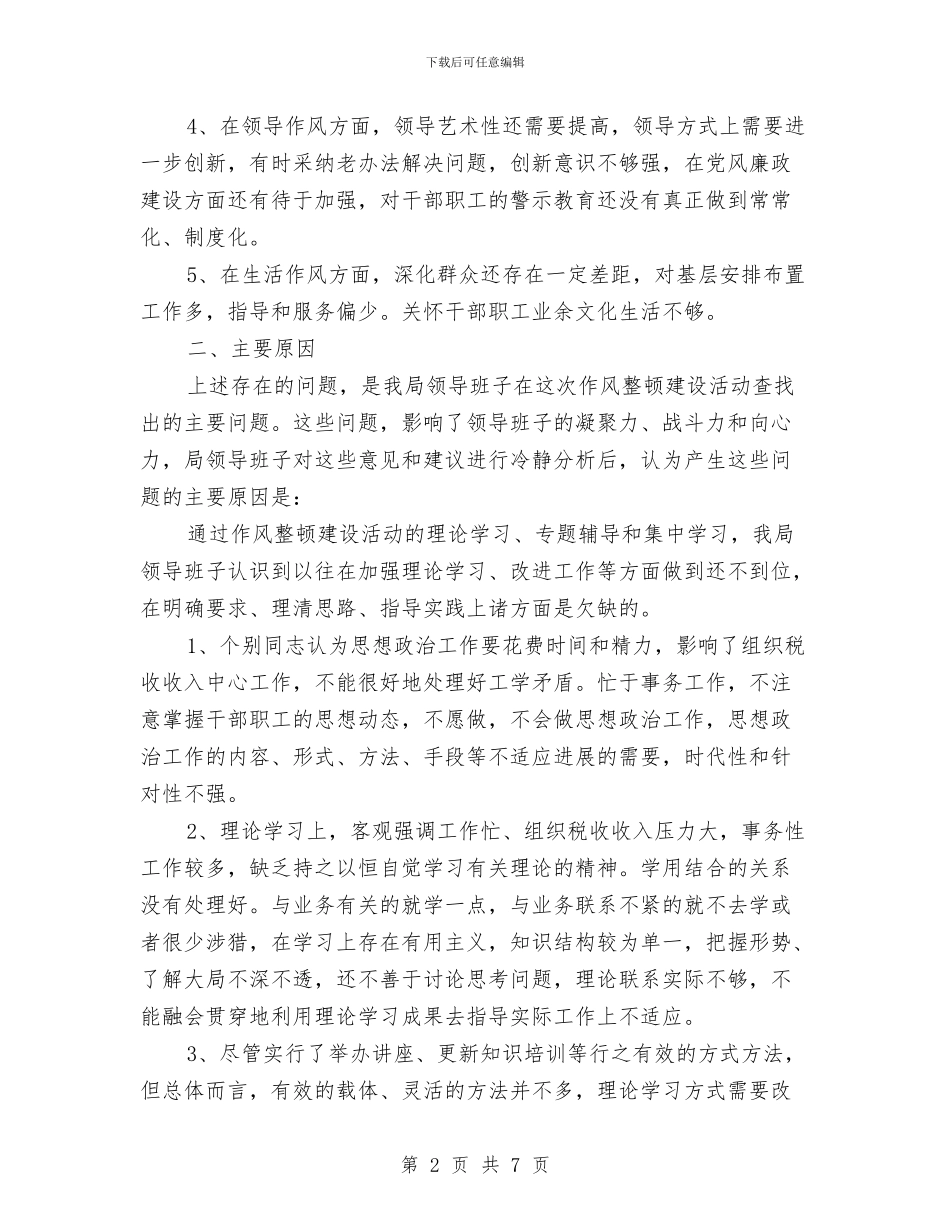 领导作风建设整顿活动剖析材料与领导在全区计划生育表态发言汇编_第2页