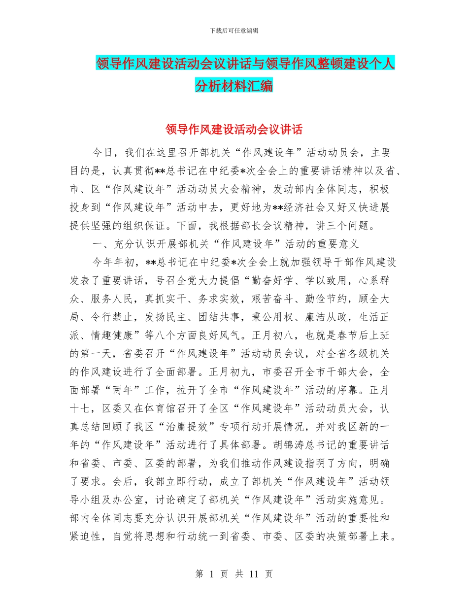 领导作风建设活动会议讲话与领导作风整顿建设个人分析材料汇编_第1页