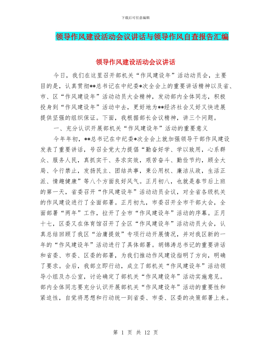 领导作风建设活动会议讲话与领导作风自查报告汇编_第1页