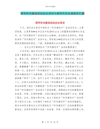 领导作风建设活动会议讲话与领导作风自查报告汇编