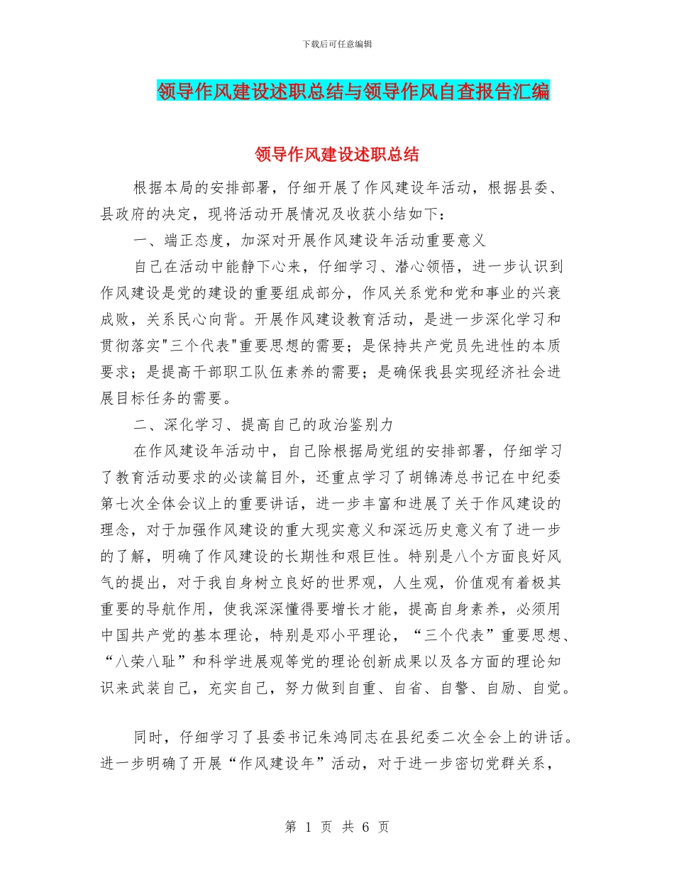 领导作风建设述职总结与领导作风自查报告汇编_第1页