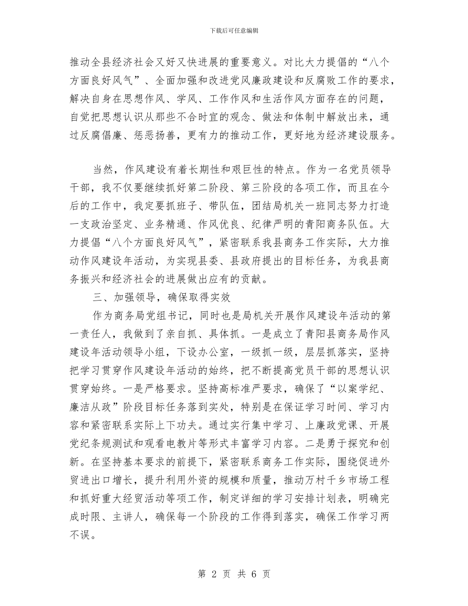 领导作风建设述职总结与领导作风自查报告汇编_第2页