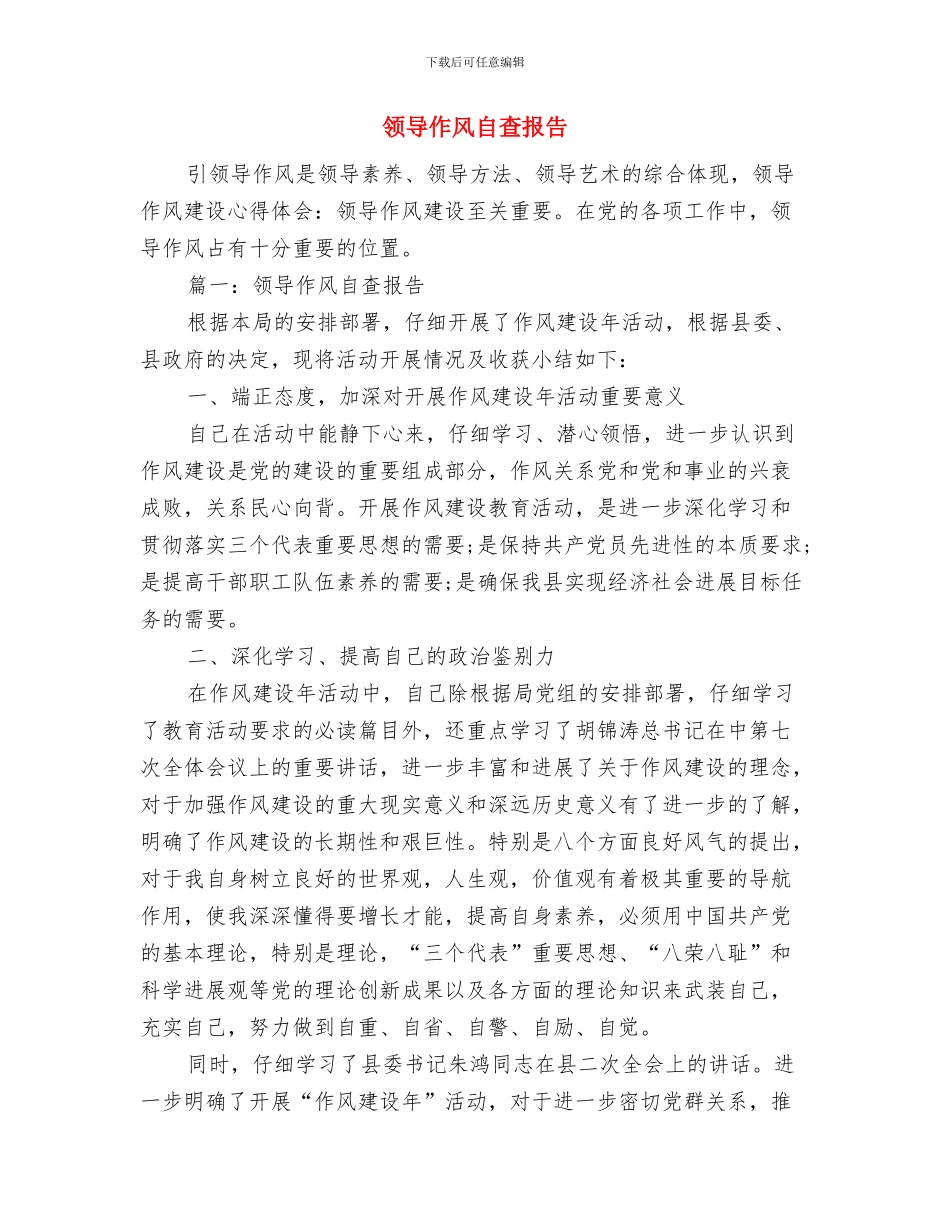 领导作风建设述职总结与领导作风自查报告汇编_第3页