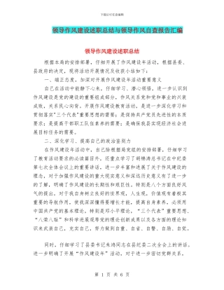 领导作风建设述职总结与领导作风自查报告汇编