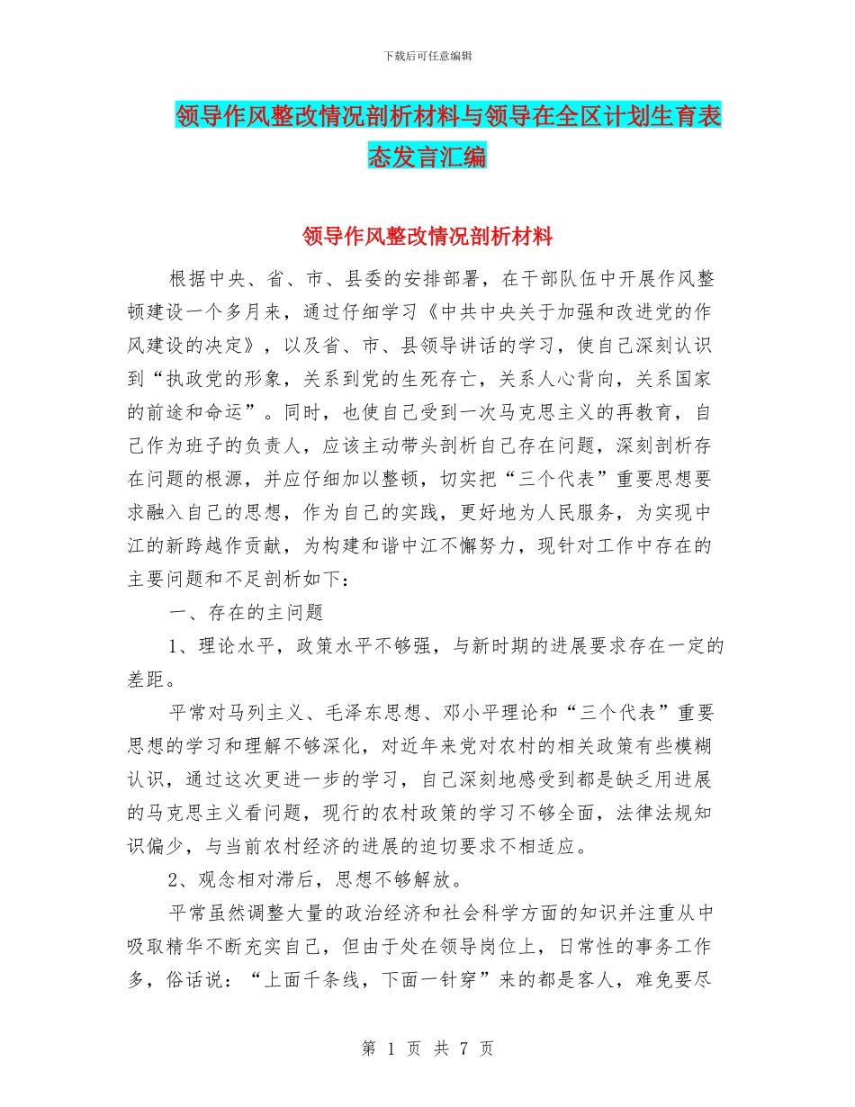 领导作风整改情况剖析材料与领导在全区计划生育表态发言汇编_第1页