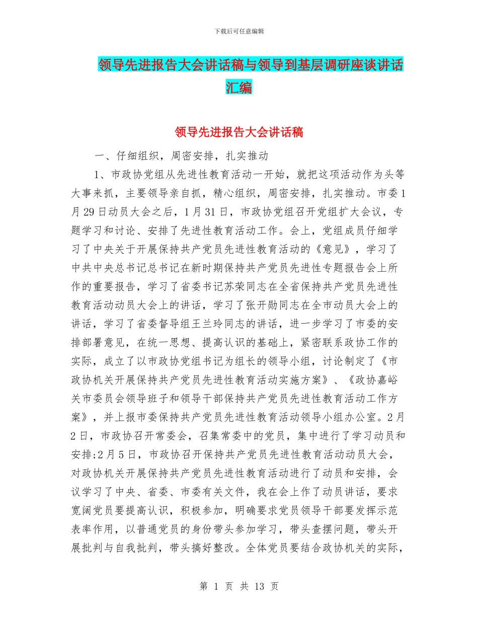 领导先进报告大会讲话稿与领导到基层调研座谈讲话汇编_第1页