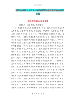领导先进报告大会讲话稿与领导到基层调研座谈讲话汇编