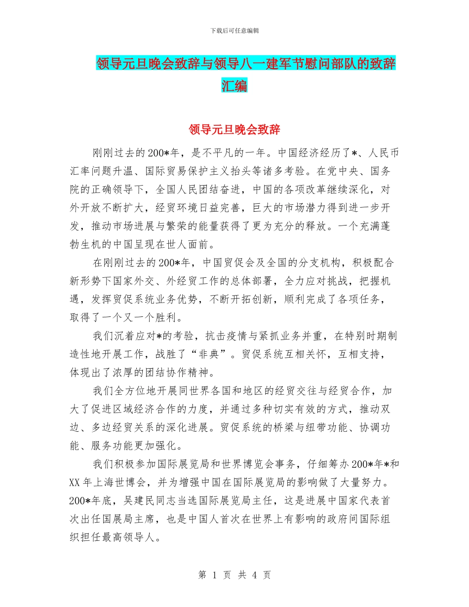 领导元旦晚会致辞与领导八一建军节慰问部队的致辞汇编_第1页
