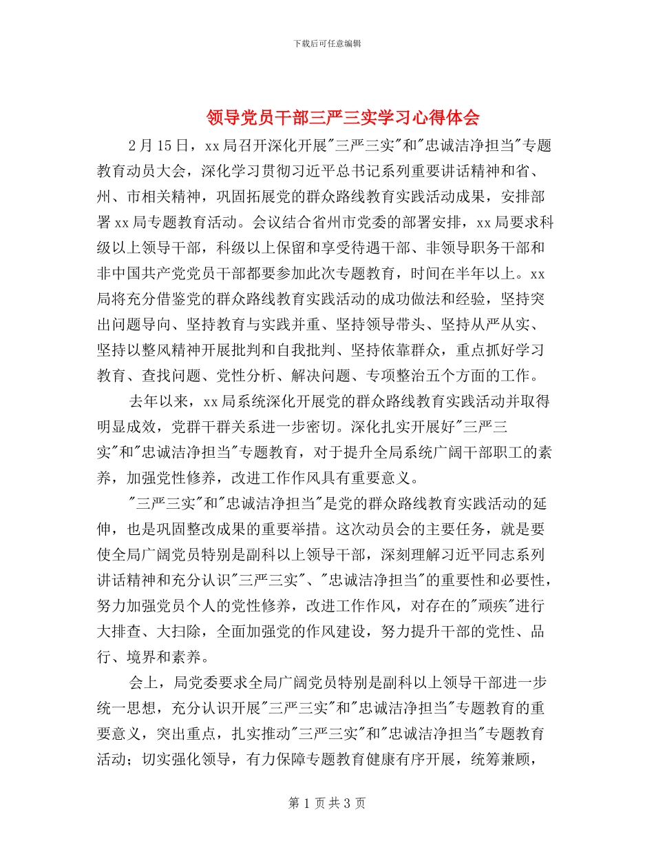 领导党员干部三严三实学习心得体会_第1页