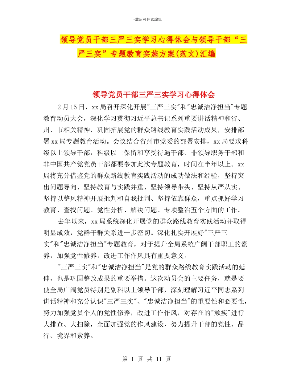 领导党员干部三严三实学习心得体会与领导干部“三严三实”专题教育实施方案汇编_第1页