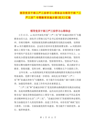领导党员干部三严三实学习心得体会与领导干部“三严三实”专题教育实施方案汇编