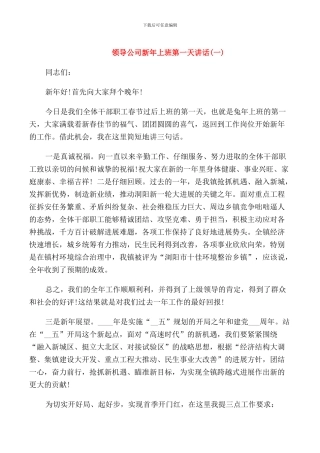 领导公司新年上班第一天讲话