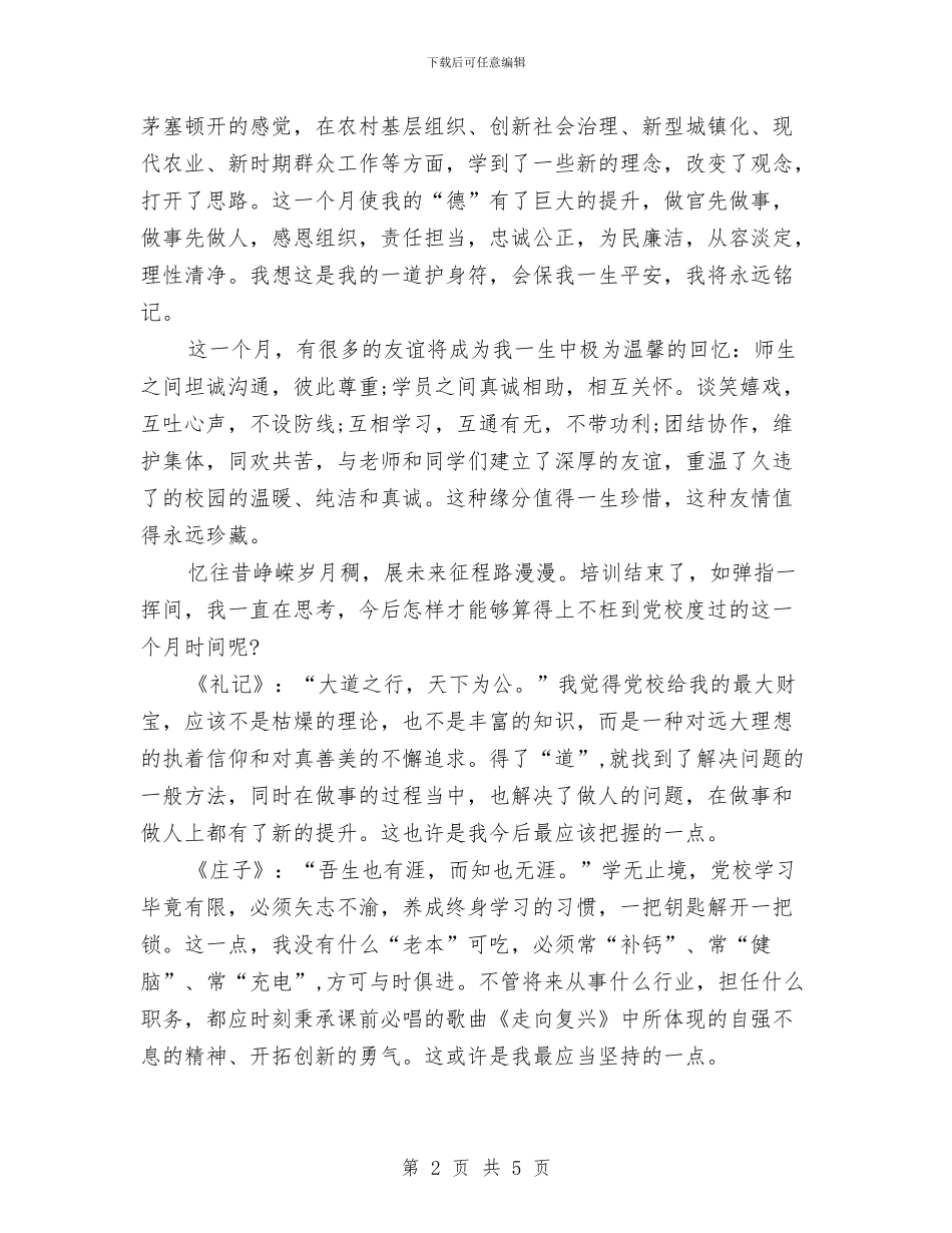 领导党校学习心得体会范本示例与领导即席讲话要善“三讲”汇编_第2页
