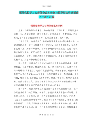 领导党校学习心得体会范本示例与领导即席讲话要善“三讲”汇编