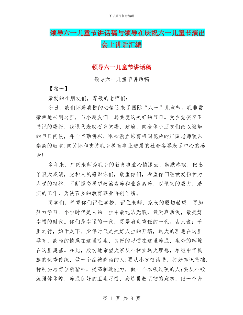 领导六一儿童节讲话稿与领导在庆祝六一儿童节演出会上讲话汇编_第1页