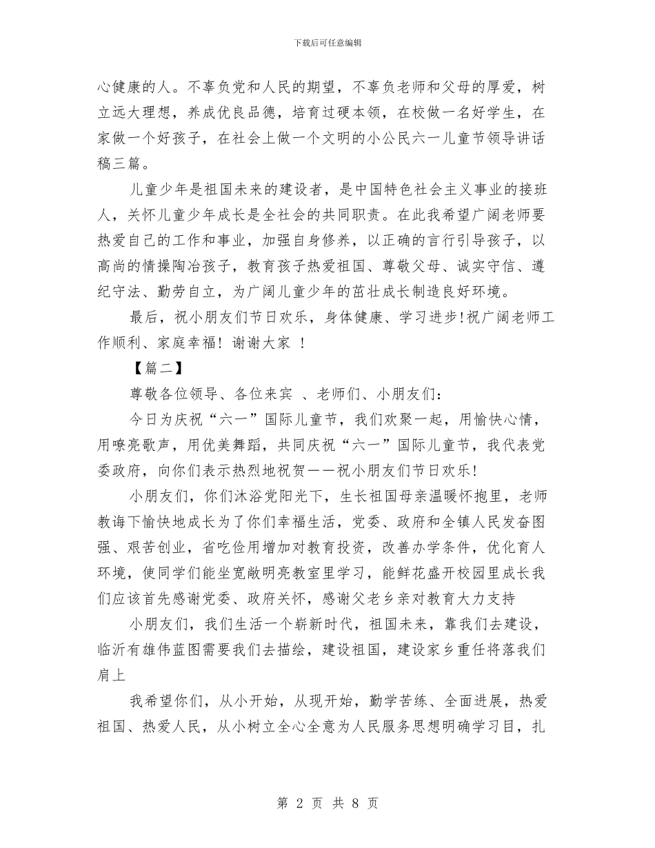 领导六一儿童节讲话稿与领导在庆祝六一儿童节演出会上讲话汇编_第2页