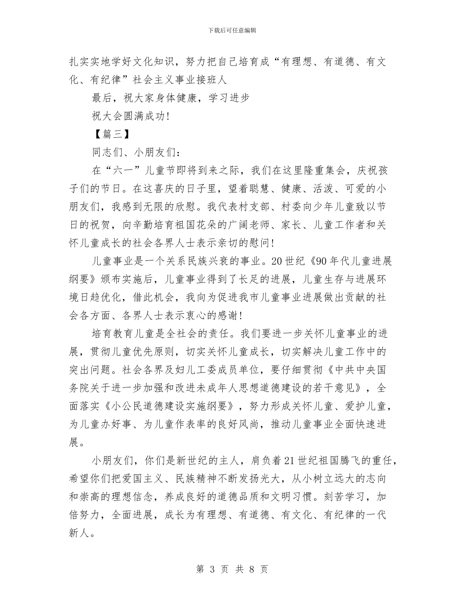 领导六一儿童节讲话稿与领导在庆祝六一儿童节演出会上讲话汇编_第3页