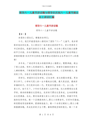 领导六一儿童节讲话稿与领导在庆祝六一儿童节演出会上讲话汇编