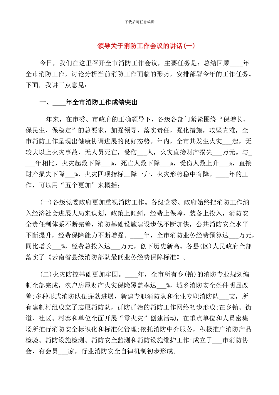 领导关于消防工作会议的讲话_第1页