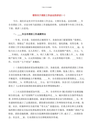领导关于消防工作会议的讲话
