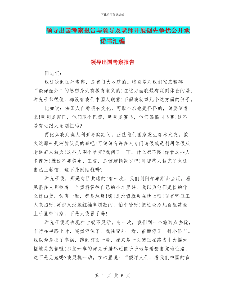 领导出国考察报告与领导及教师开展创先争优公开承诺书汇编_第1页