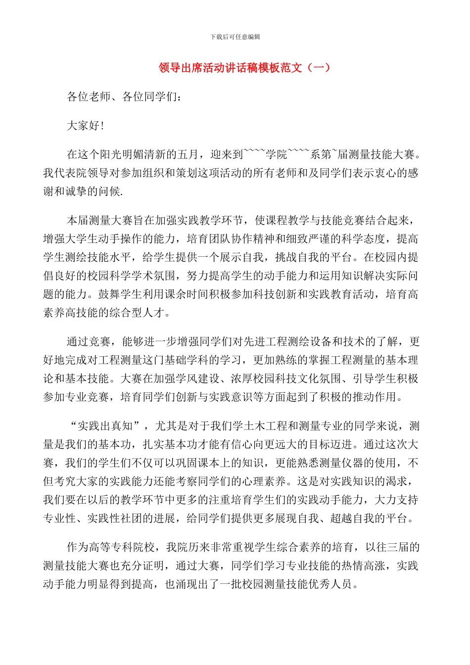 领导出席活动讲话稿模板范文_第1页