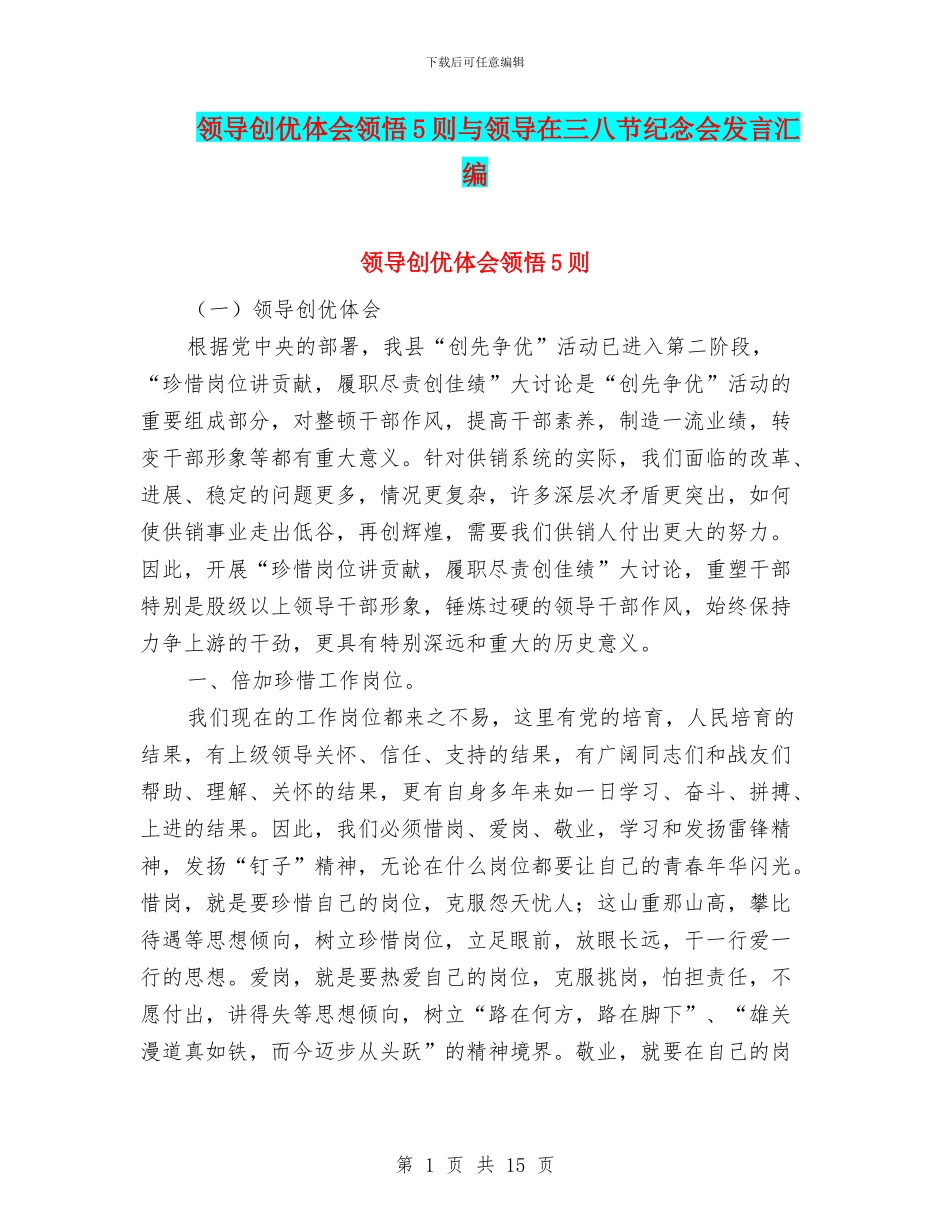 领导创优体会领悟5则与领导在三八节纪念会发言汇编_第1页