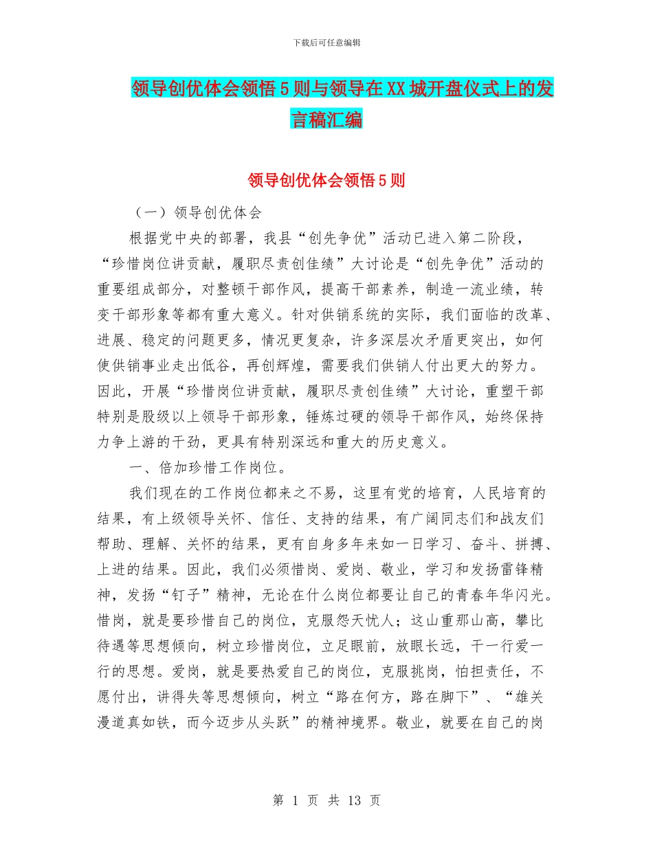 领导创优体会领悟5则与领导在XX城开盘仪式上的发言稿汇编_第1页