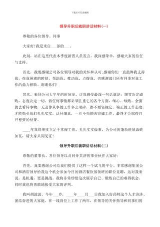 领导升职后就职讲话材料