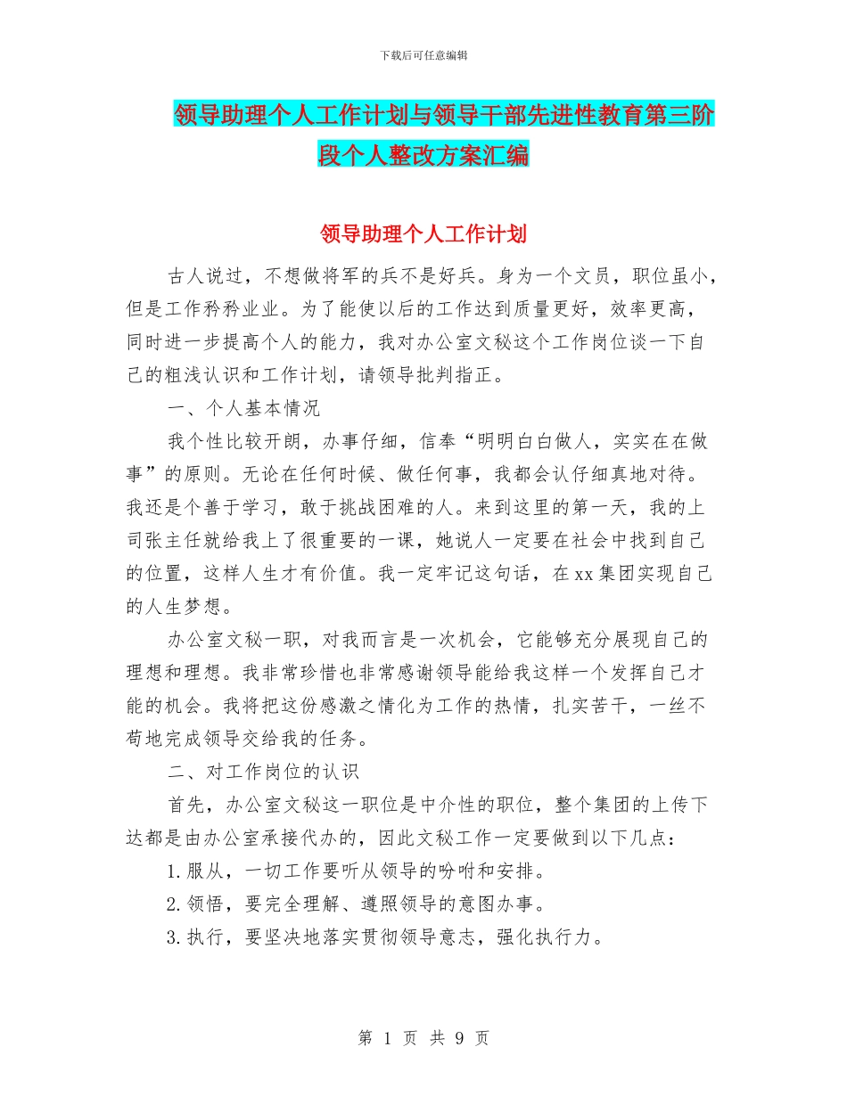 领导助理个人工作计划与领导干部先进性教育第三阶段个人整改方案汇编_第1页