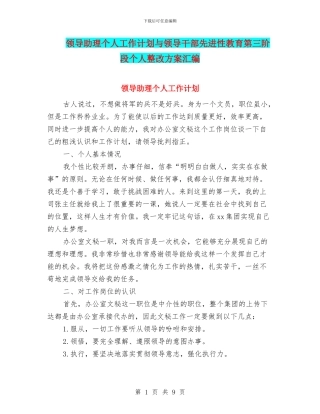 领导助理个人工作计划与领导干部先进性教育第三阶段个人整改方案汇编