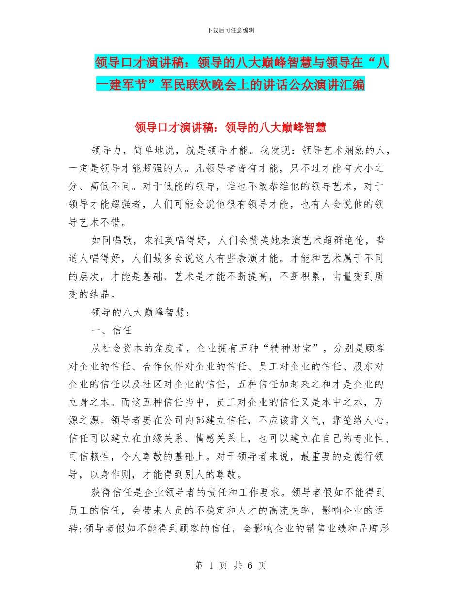 领导口才演讲稿：领导的八大巅峰智慧与领导在“八一建军节”军民联欢晚会上的讲话公众演讲汇编_第1页