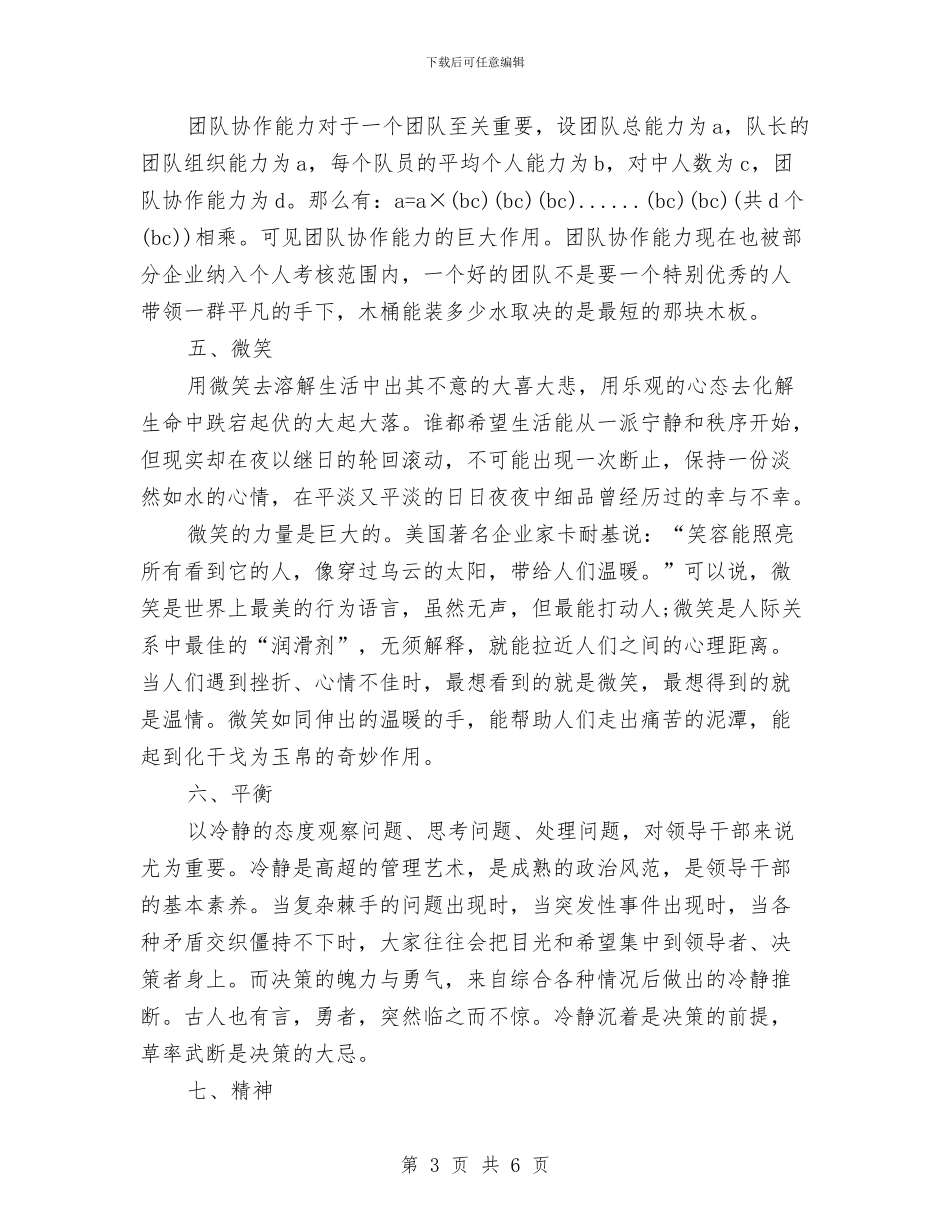 领导口才演讲稿：领导的八大巅峰智慧与领导在“八一建军节”军民联欢晚会上的讲话公众演讲汇编_第3页