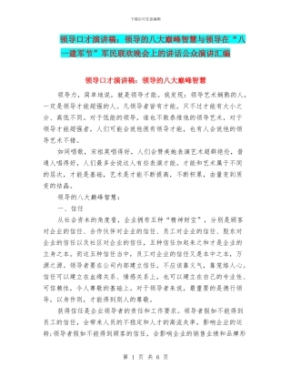 领导口才演讲稿：领导的八大巅峰智慧与领导在“八一建军节”军民联欢晚会上的讲话公众演讲汇编