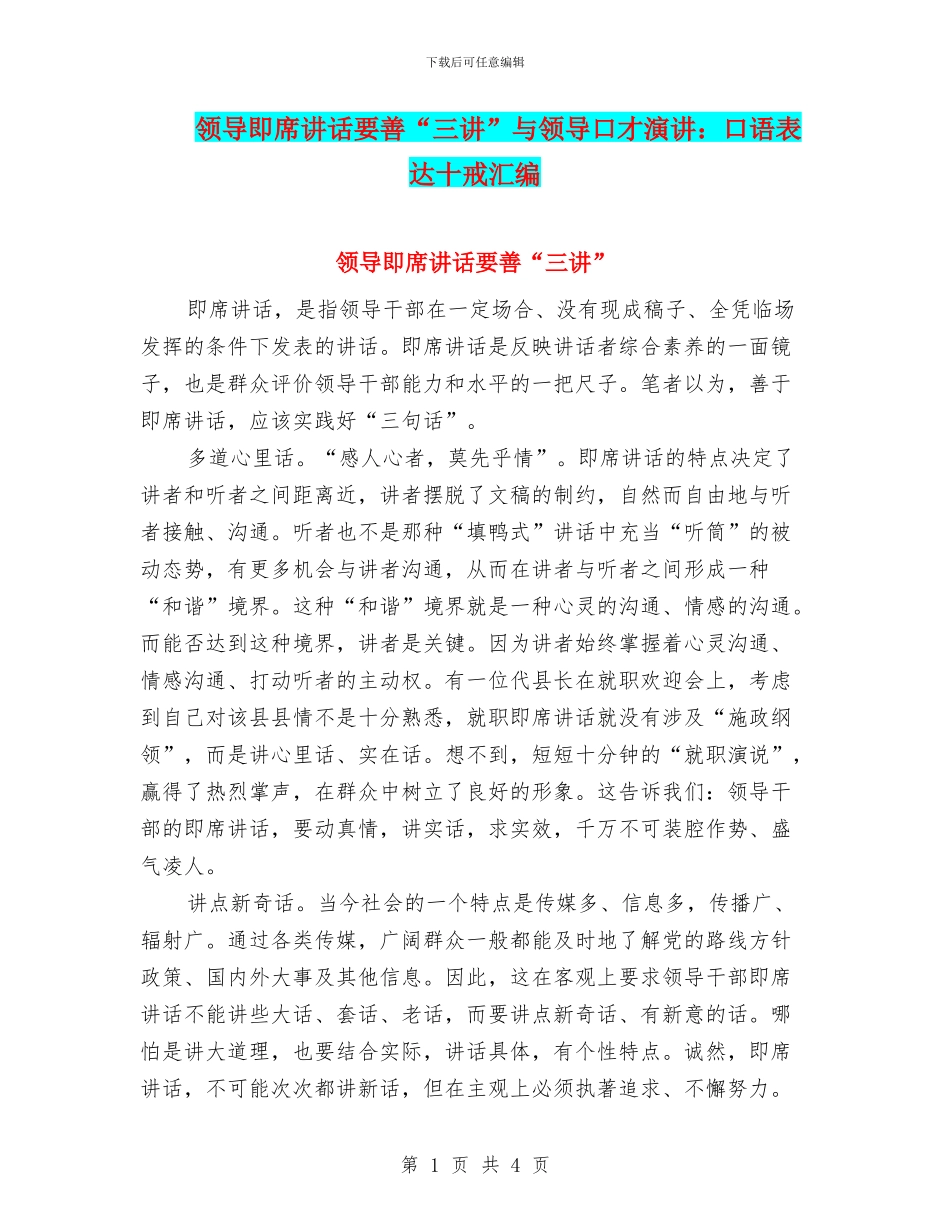 领导即席讲话要善“三讲”与领导口才演讲：口语表达十戒汇编_第1页