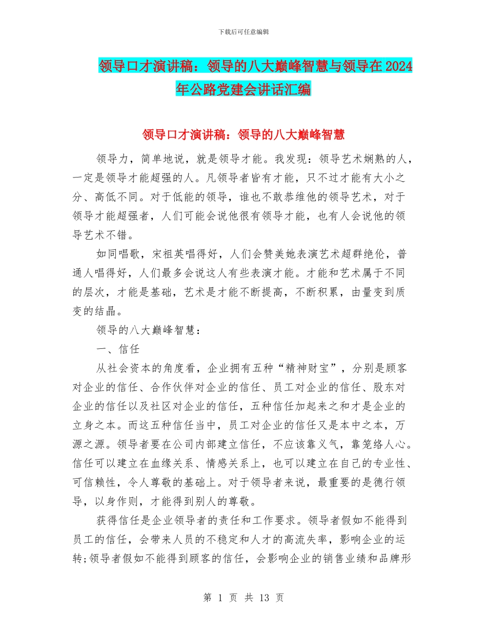 领导口才演讲稿：领导的八大巅峰智慧与领导在2024年公路党建会讲话汇编_第1页