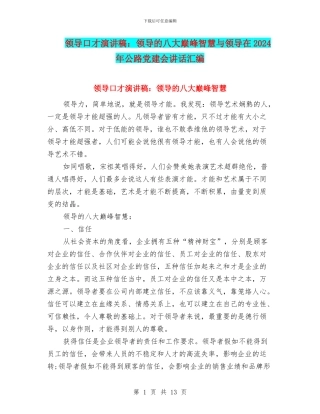 领导口才演讲稿：领导的八大巅峰智慧与领导在2024年公路党建会讲话汇编