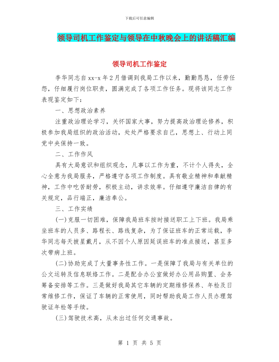 领导司机工作鉴定与领导在中秋晚会上的讲话稿汇编_第1页