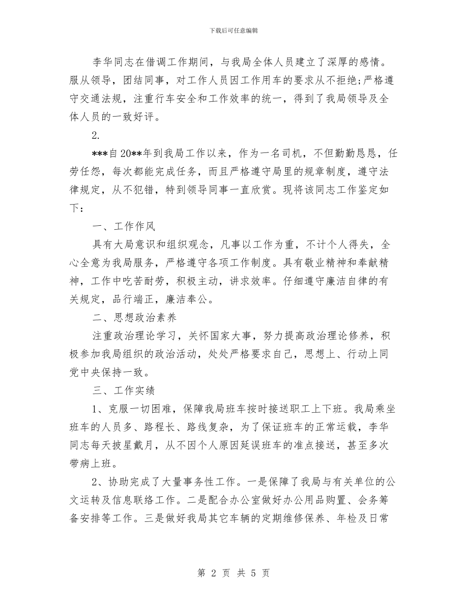 领导司机工作鉴定与领导在中秋晚会上的讲话稿汇编_第2页