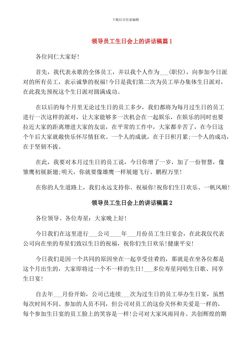 领导员工生日会上的讲话稿_第1页