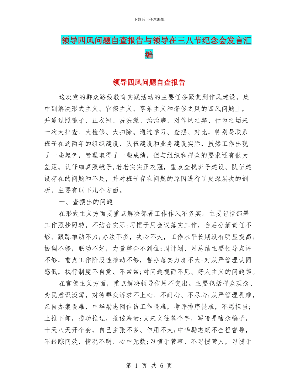 领导四风问题自查报告与领导在三八节纪念会发言汇编_第1页